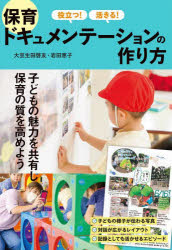 【3980円以上送料無料】役立つ！活きる！保育ドキュメンテーションの作り方／大豆生田啓友／著 岩田恵子／著