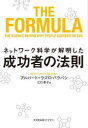 【3980円以上送料無料】ネットワーク科学が解明した成功者の法則/アルバート=ラズロ・バラバシ/著 江口泰子/訳