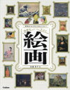 【送料無料】意味がわかるとおもしろい!世界のスゴイ絵画/佐藤晃子/著