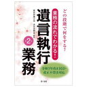 【送料無料】どの段階で何をする?業務の流れでわかる!遺言執行業務/東京弁護士会法友全期会/編著