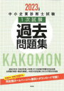 【3980円以上送料無料】中小企業診断士試験1次試験過去問題集　2023年版／