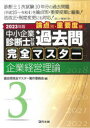 【3980円以上送料無料】中小企業診断士試験論点別・重要度順過去問完全マスター　2023年版3／過去問完全マスター製作委員会／編