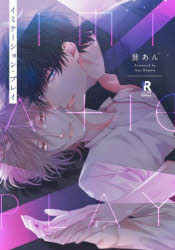 Shogakukan Judy C - 【3980円以上送料無料】イミテーション・プレイ／誉あん／著