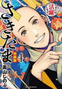【3980円以上送料無料】さきたま 4 特装版/高山しのぶ/著