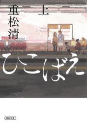 乐天商城 - 【3980円以上送料無料】ひこばえ　上／重松清／著