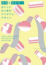【3980円以上送料無料】地域を活かす!おいしいお土産のアイデアとデザイン/インパクト・コミュニケーションズ/編