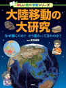 【3980円以上送料無料】大陸移動の大研究 なぜ動くのか?どう変わってきたのか?/吉田晶樹/監修