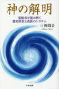 【3980円以上送料無料】神の解明 霊能者が読み解く霊的実在と成長のシステム/三神間音/著