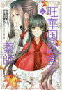 【3980円以上送料無料】旺華国後宮の薬師 3/初依実和/漫画 甲斐田紫乃/原作 友風子/キャラクター原案