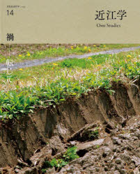 【3980円以上送料無料】近江学　文化誌近江学　第14号（2023）／
