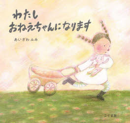 【3980円以上送料無料】わたしおねえちゃんになります／あいざわふみ／作
