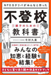 【3980円以上送料無料】NPOカタリバがみんなと作った不登校－親子のための教科書／今村久美／著