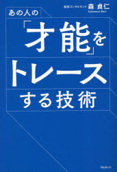 【3980円以上送料無料】あの人の「才能」をトレースする技術／森貞仁／著