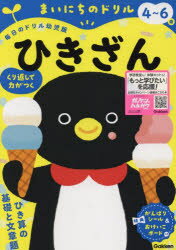 【3980円以上送料無料】まいにちのドリル4～6歳ひきざん／