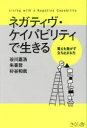 【3980円以上送料無料】ネガティヴ・ケイパビリティで生きる 答えを急がず立ち止まる力/谷川嘉浩/著 朱喜哲/著 杉谷和哉/著