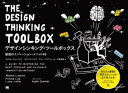 【3980円以上送料無料】デザインシンキング・ツールボックス 最強のイノベーションメソッド48/マイケル・リューリック/著 パトリック・リンク/著 ラリー・ライ...