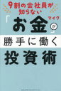 総合法令出版 不動産投資 165P　19cm キユウワリ　ノ　カイシヤイン　ガ　シラナイ　オカネ　ガ　カツテ　ニ　ハタラク　トウシジユツ　9ワリ／ノ／カイシヤイン／ガ／シラナイ／オカネ／ガ／カツテ／ニ／ハタラク／トウシジユツ マイク