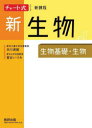 【3980円以上送料無料】新生物 生物基礎・生物/本川達雄/〔著〕 鷲谷いづみ/〔著〕