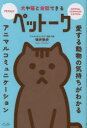 【3980円以上送料無料】犬や猫と会話できるペットーク 愛する動物の気持ちがわかるアニマルコミュニケーション/保井敦史/著