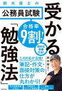 【3980円以上送料無料】合格率9割!鈴木俊士の公務員試験受かる「勉強法」/鈴木俊士/著