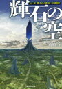 【3980円以上送料無料】輝石の空/N・K・ジェミシン/著 小野田和子/訳