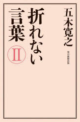 【3980円以上送料無料】折れない言葉 2／五木寛之／著