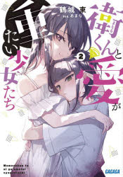 ガガガ文庫　ガか13−6 小学館 357P　15cm マモル　クン　ト　アイ　ガ　オモタイ　シヨウジヨタチ　2　2　ガガガ　ブンコ　ガ−カ−13−6 カクジヨウ，アズマ