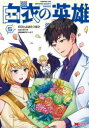 【3980円以上送料無料】白衣の英雄 5/とよはたつばさ/漫画 九重十造/原作 てんまそ/キャラクター原案
