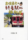 【3980円以上送料無料】久住昌之の終着駅から旅さんぽ/久住昌之/著