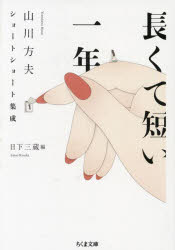 【3980円以上送料無料】長くて短い一年　山川方夫ショートショート集成／山川方夫／著　日下三蔵／編