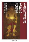 【3980円以上送料無料】不動智神妙録／太阿記／玲瓏集／沢庵宗彭／著　市川白弦／訳・注・解説