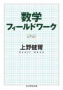 【3980円以上送料無料】数学フィールドワーク／上野健爾／著