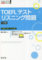 【3980円以上送料無料】TOEFLテストリスニング問題／喜田慶文／著