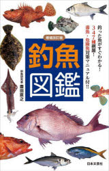 日本文芸社 釣　魚／日本／図鑑 17，319P　18cm チヨウギヨ　ズカン トヨダ，ナオユキ