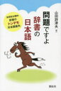 【3980円以上送料無料】問題ですよ辞書の日本語 本邦初公開の辞書のトンデモ日本語案内/山田詩津夫/著