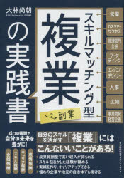 日本能率協会マネジメントセンター 副業 239P　19cm スキル　マツチングガタ　フクギヨウ　フクギヨウ　ノ　ジツセンシヨ オオバヤシ，ナオトモ