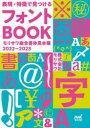 【3980円以上送料無料】表現・特徴で見つけるフォントBOOK モリサワ総合書体見本帳 2022-2023/モリサワ/編著