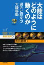 【3980円以上送料無料】大陸はどのように動くのか 過去と将来の大陸移動/吉田晶樹/著