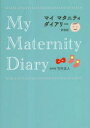 【3980円以上送料無料】マイマタニティダイアリー/竹内正人/著
