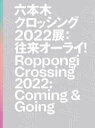 【3980円以上送料無料】六本木クロッシング2022展 往来オーライ!/森美術館/編著
