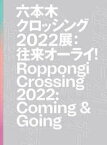 【3980円以上送料無料】六本木クロッシング2022展　往来オーライ！／森美術館／編著