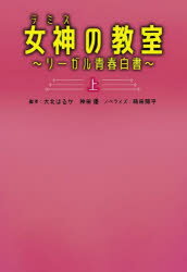 【3980円以上送料無料】女神（テミス）の教室　リーガル青春白書　上／大北はるか／脚本　神田優／脚本　蒔田陽平／ノベライズ