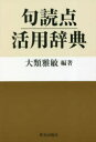 【3980円以上送料無料】句読点活用辞典/大類雅敏/編著