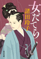 乐天商城 - 【3980円以上送料無料】女だてら／諸田玲子／〔著〕