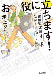 お役に立ちます！二級建築士楠さくらのハッピーリフォーム／未上夕二／〔著〕