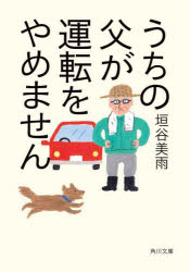 Author Name: Ya: Ra: Wa Line - 【3980円以上送料無料】うちの父が運転をやめません／垣谷美雨／〔著〕