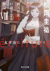 Author Name: Ya: Ra: Wa Line - 【3980円以上送料無料】ecriture新人作家・杉浦李奈の推論　8／松岡圭祐／〔著〕