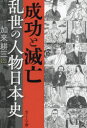 【3980円以上送料無料】成功と滅亡乱世の人物日本史/加来耕三/著