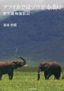 【3980円以上送料無料】アフリカではゾウが小さい 野生動物撮影記/岩合光昭/著