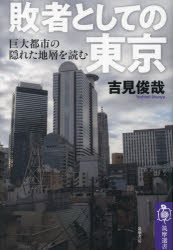 Author Name: Ma Line - 【3980円以上送料無料】敗者としての東京　巨大都市の隠れた地層を読む／吉見俊哉／著
